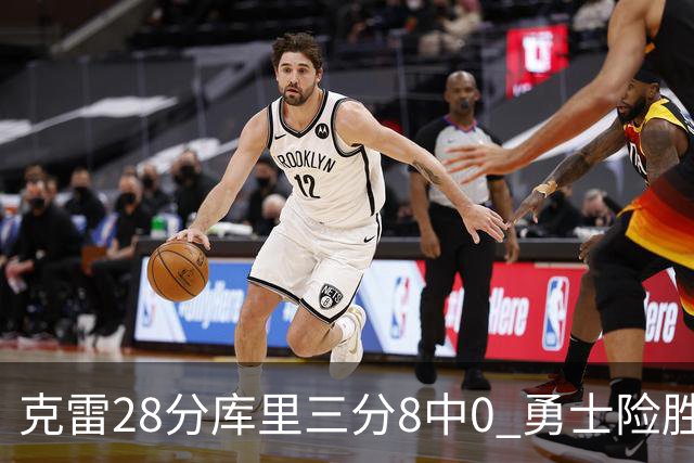 克雷28分库里三分8中0 勇士险胜送开拓者7连败
