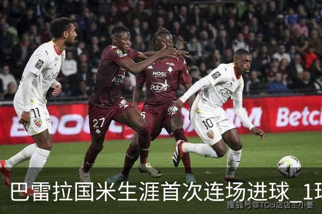 巴雷拉国米生涯首次连场进球 1球1助获全场最高分