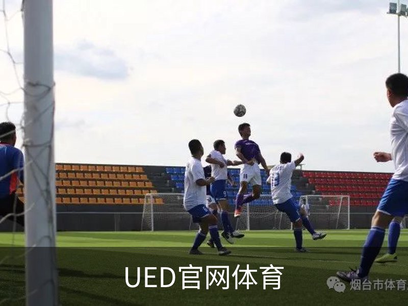 走进UED官网体育
